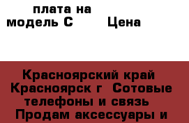 плата на Sony Xperia модель С2305 › Цена ­ 1 500 - Красноярский край, Красноярск г. Сотовые телефоны и связь » Продам аксессуары и запчасти   . Красноярский край